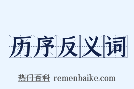 历序反义词是什么意思的图片